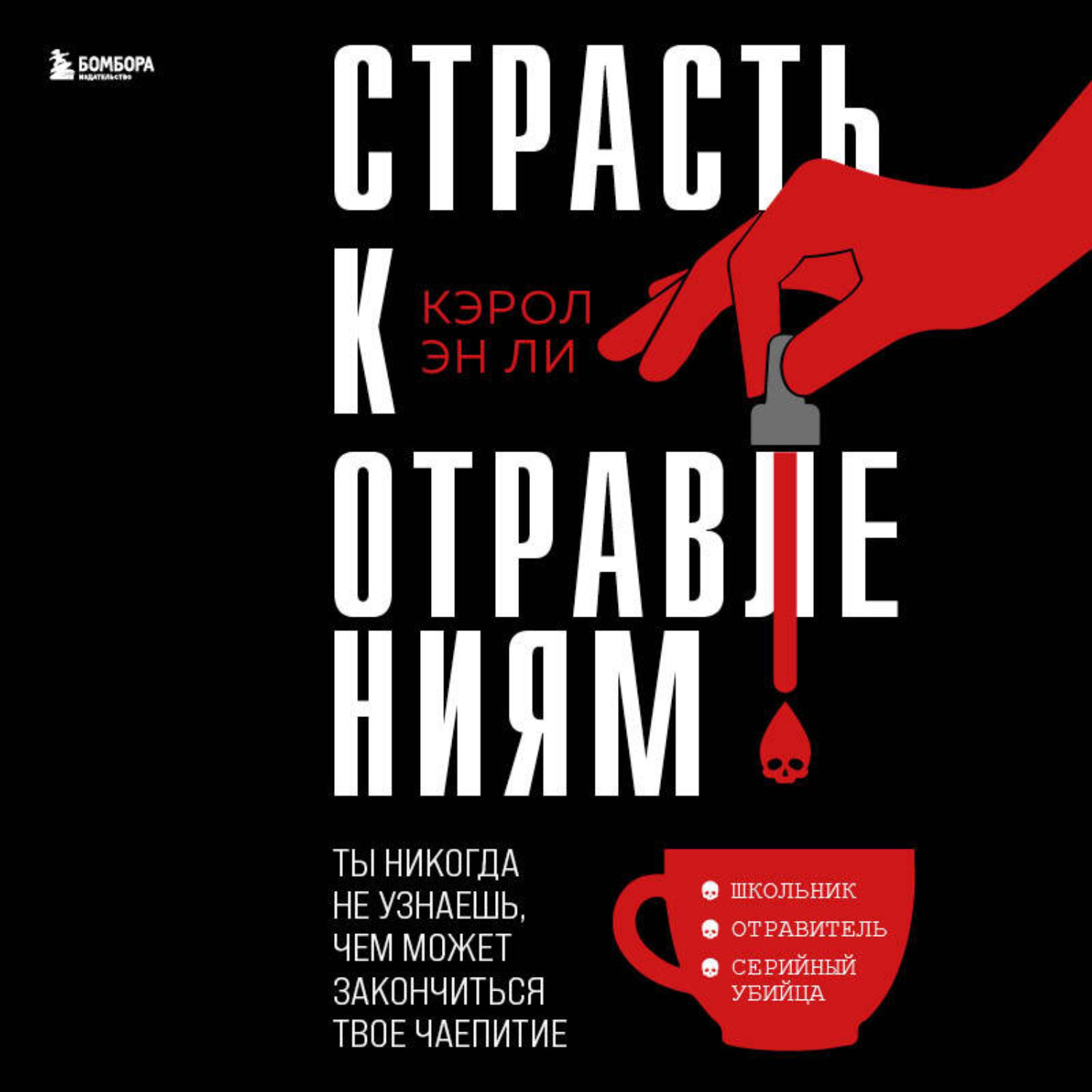 Обложка книги «Страсть к отравлениям. Ты никогда не узнаешь, чем может закончиться твое чаепитие»
