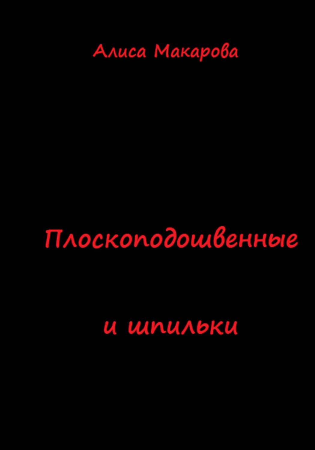 Обложка книги «Плоскоподошвенные и шпильки»