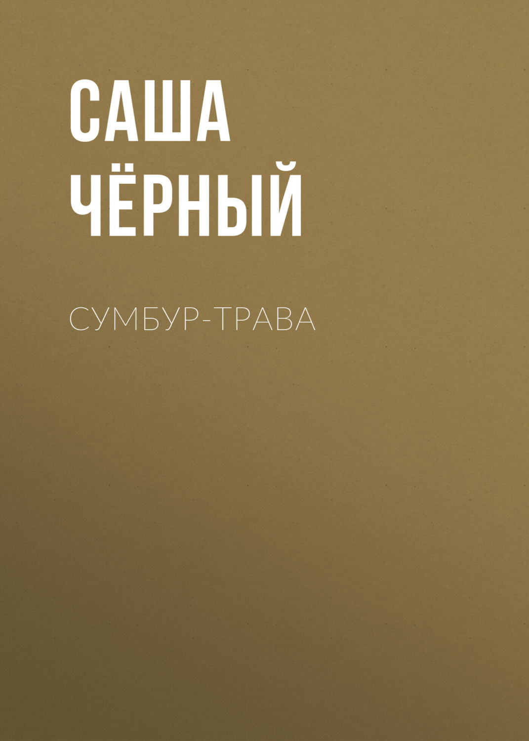 Обложка книги «Сумбур-трава»