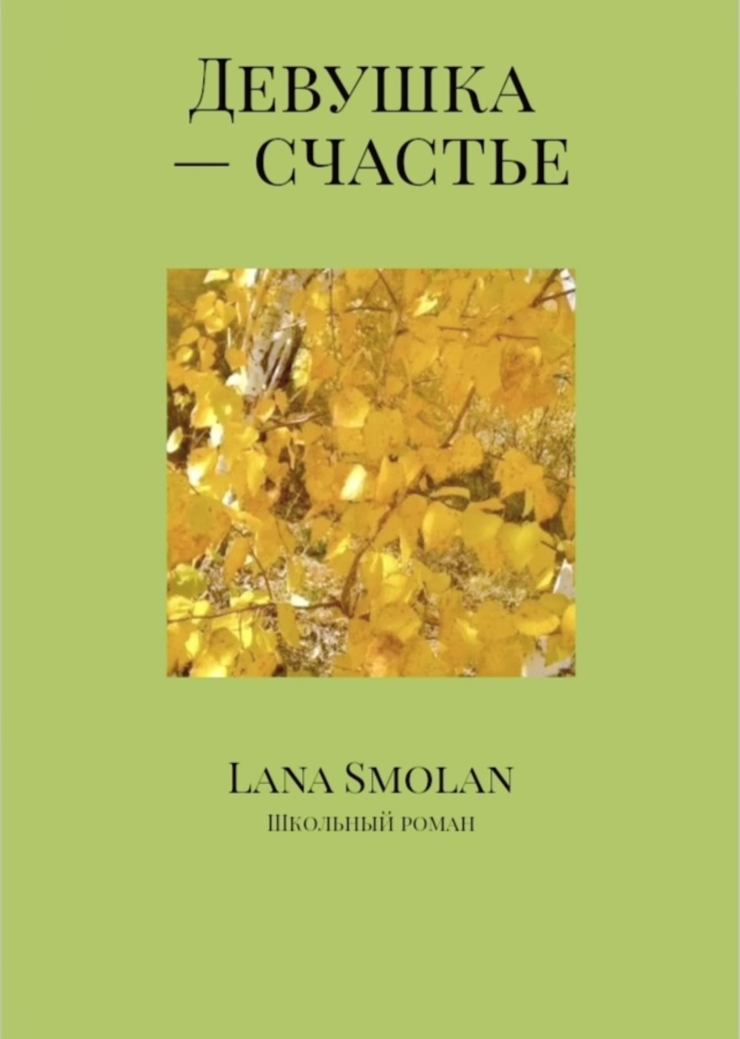 Обложка книги «Девушка – счастье»