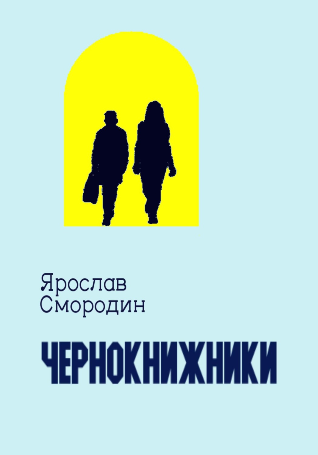 Обложка книги «Чернокнижники»
