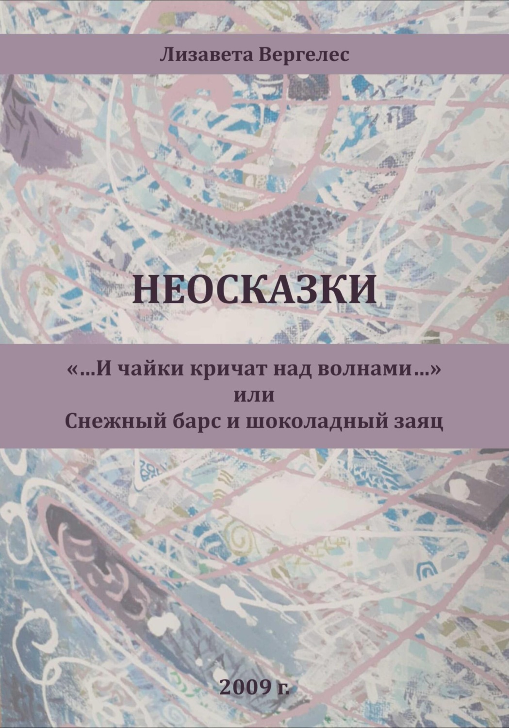 Обложка книги «Неосказки. «…И чайки кричат над волнами…» или Снежный Барс и Шоколадный Заяц»