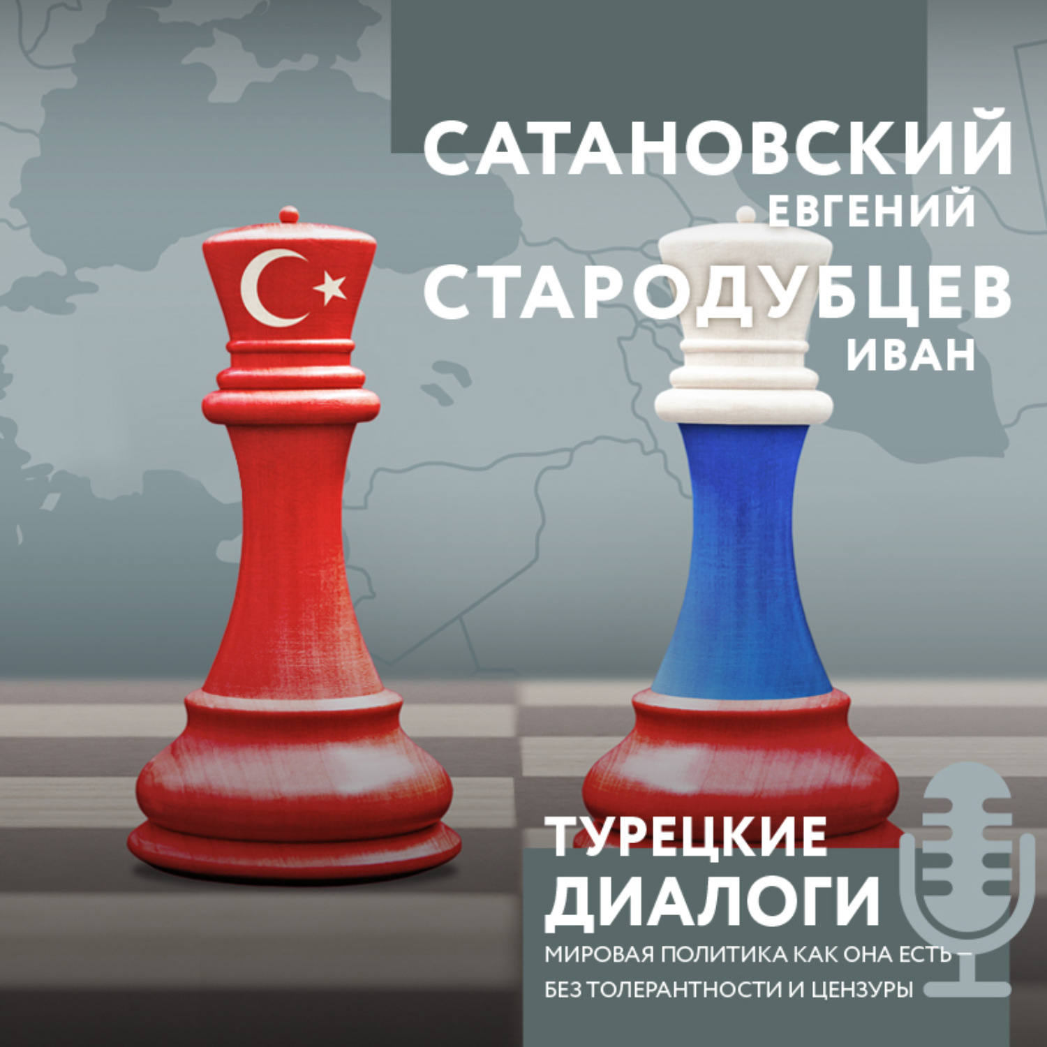 Обложка книги «Турецкие диалоги. Мировая политика как она есть – без толерантности и цензуры»