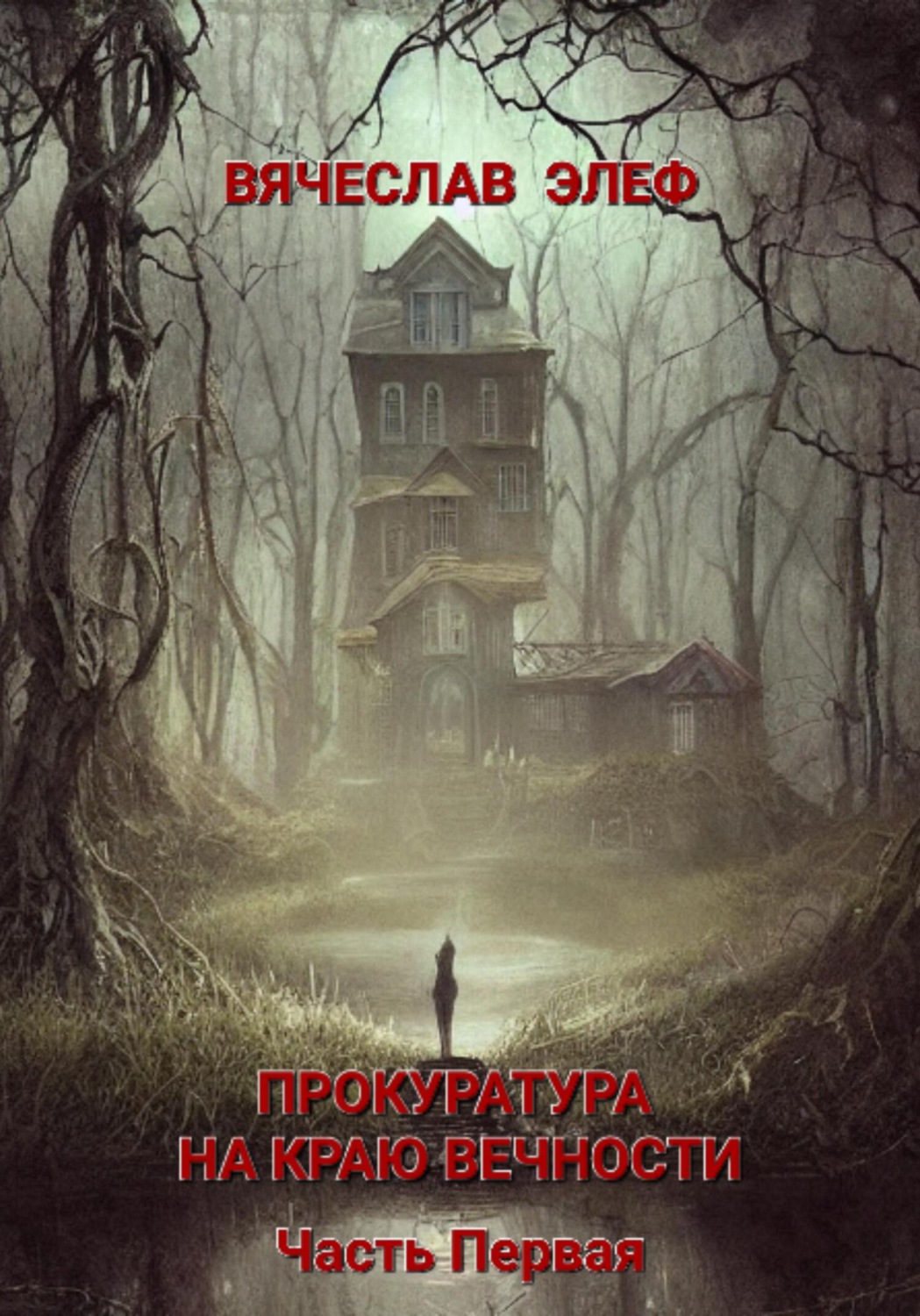 Обложка книги «Прокуратура на краю Вечности. Часть Первая»