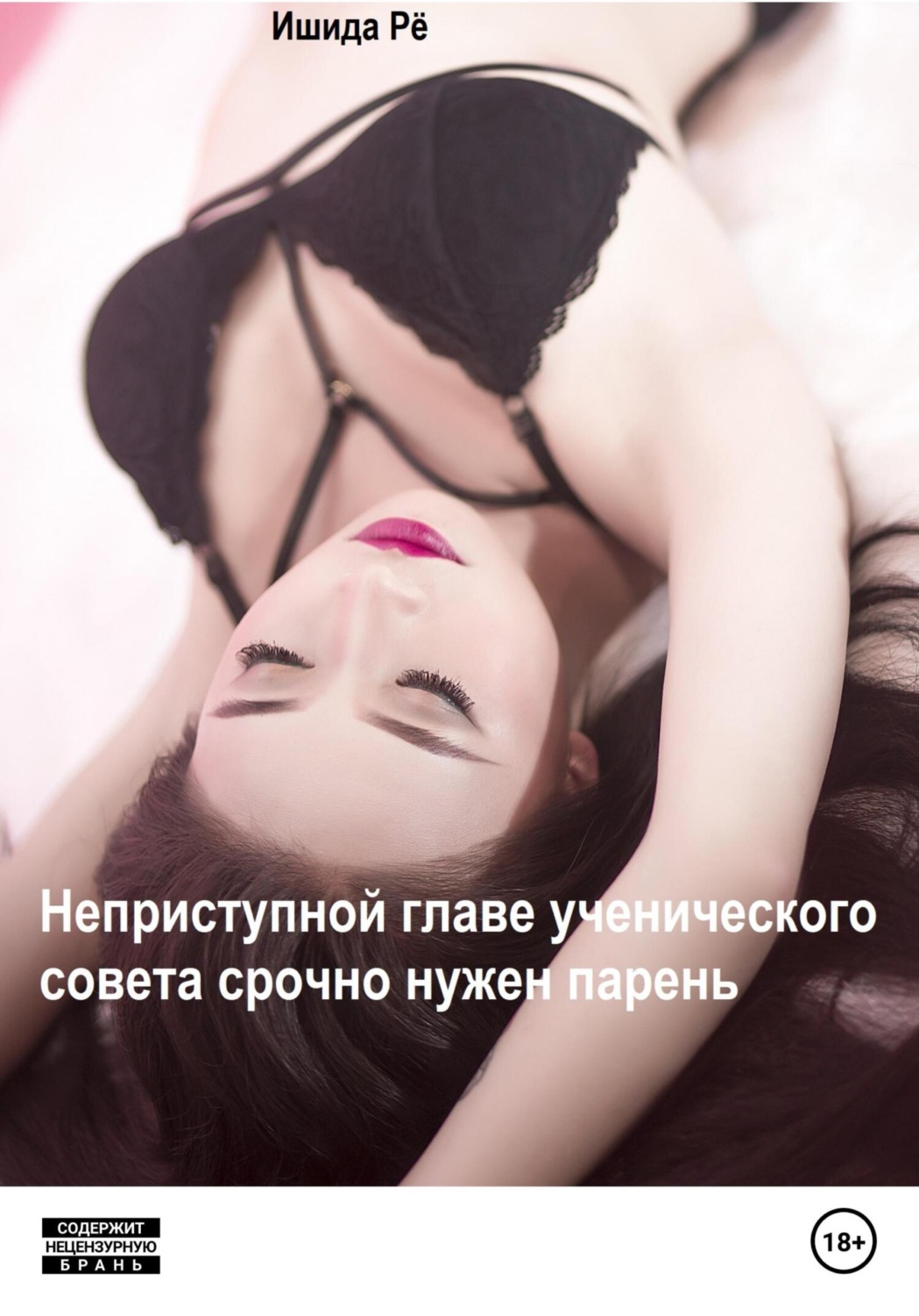 Обложка книги «Неприступной главе ученического совета срочно нужен парень»