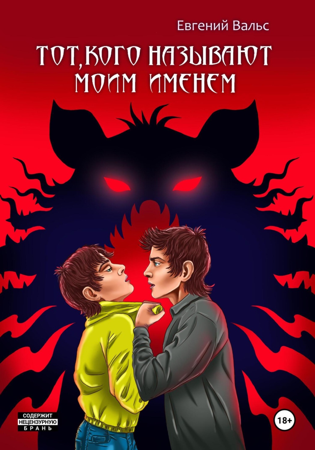 Обложка книги «Тот, кого называют моим именем»