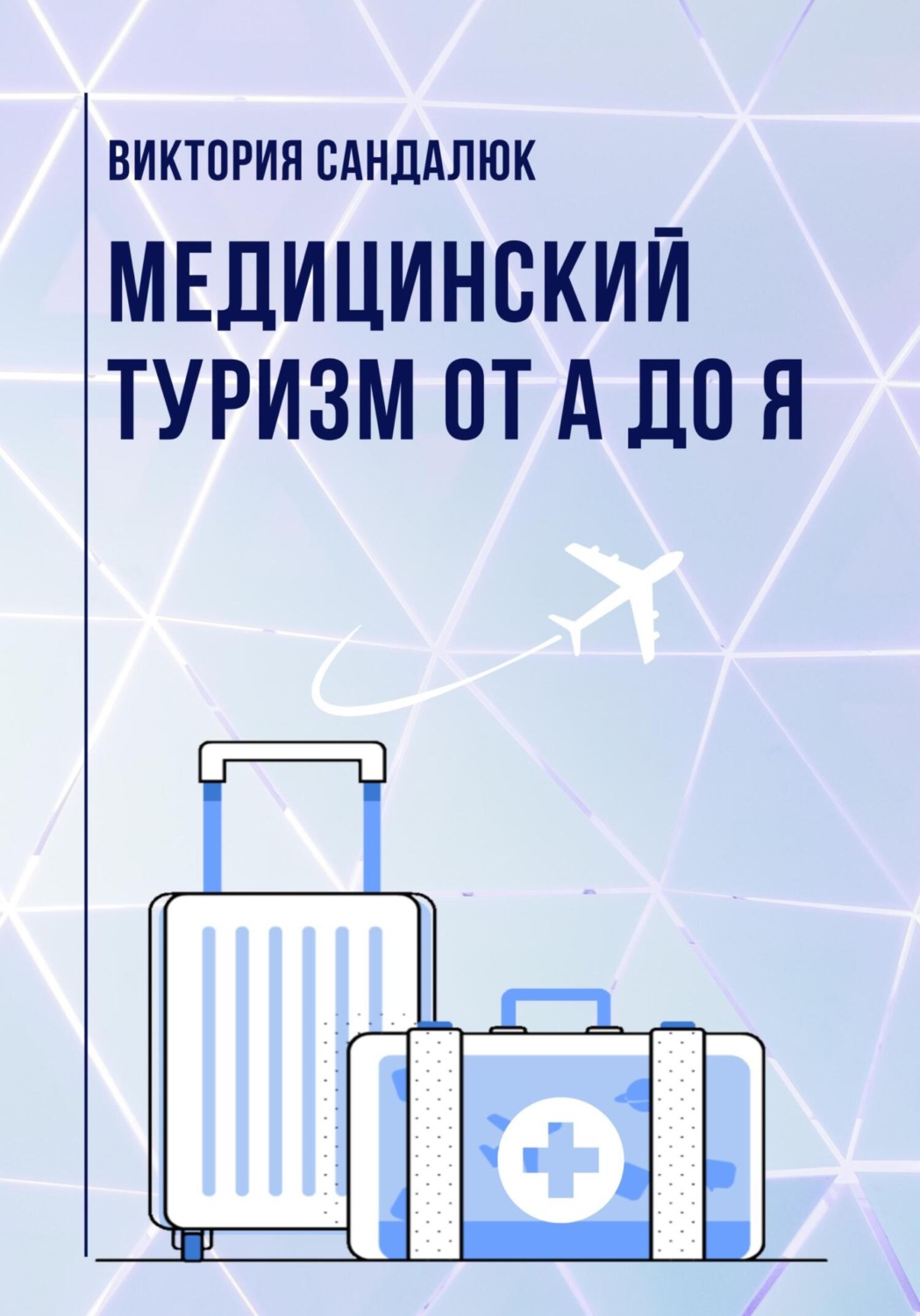 Обложка книги «Медицинский туризм от А до Я»