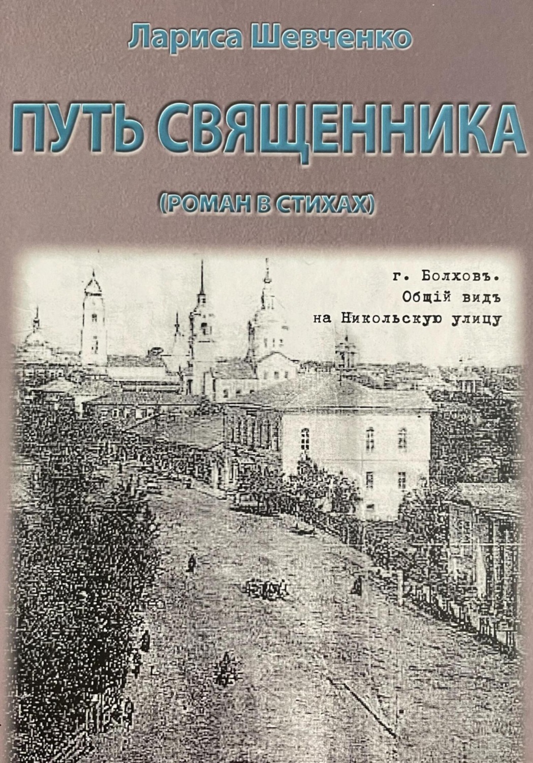 Обложка книги «Путь священника»