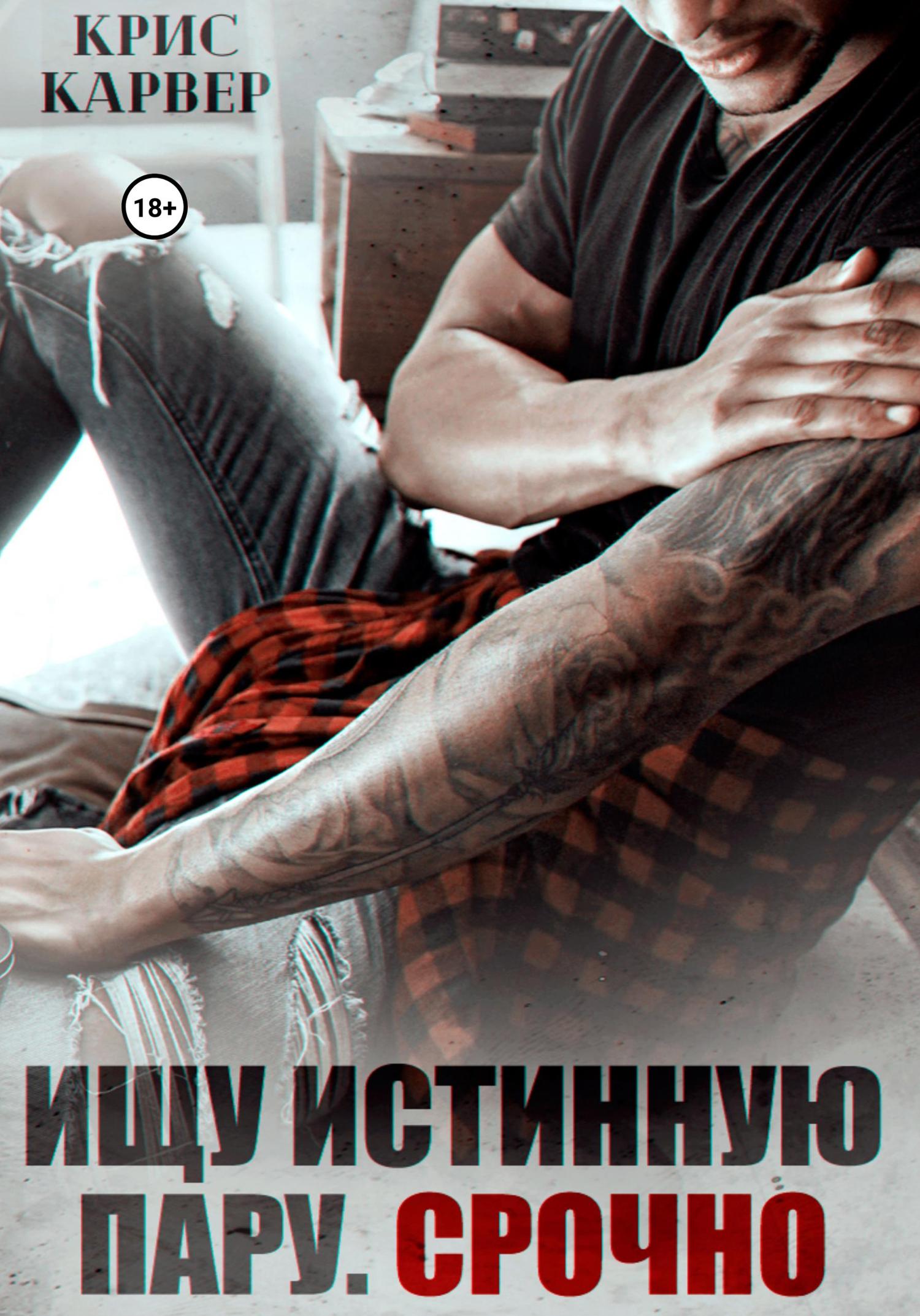 Обложка книги «Ищу истинную пару. Срочно»
