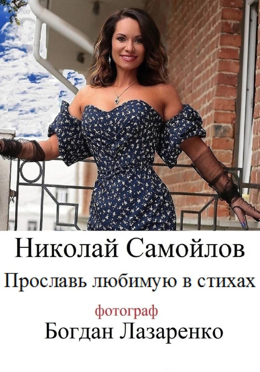 Обложка книги «Прославь любимую в стихах»