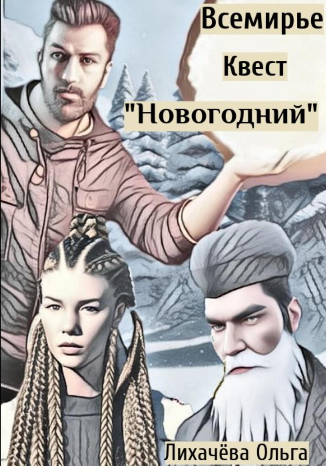 Обложка книги «Всемирье. Квест «Новогодний»»