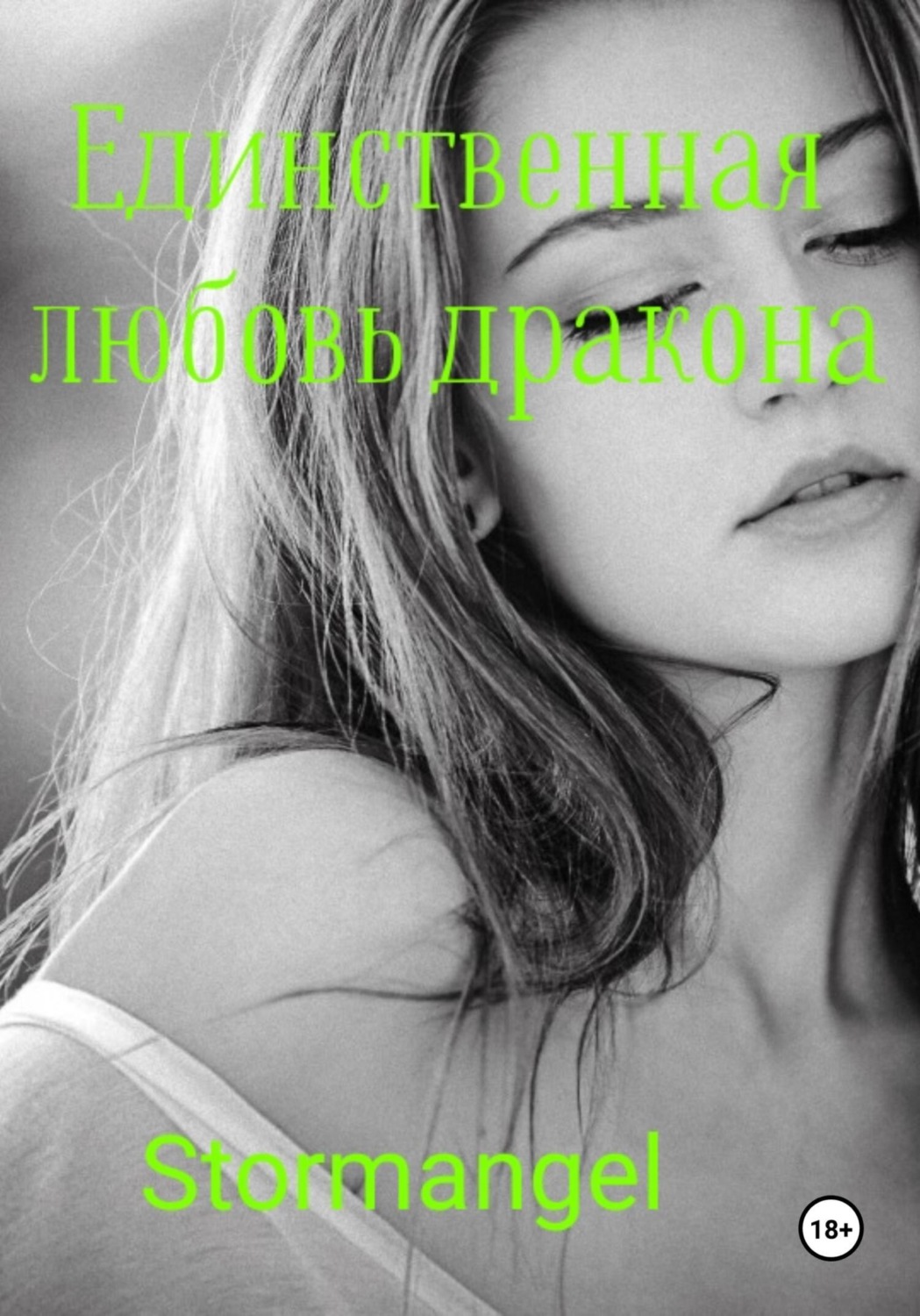 Обложка книги «Единственная любовь дракона»