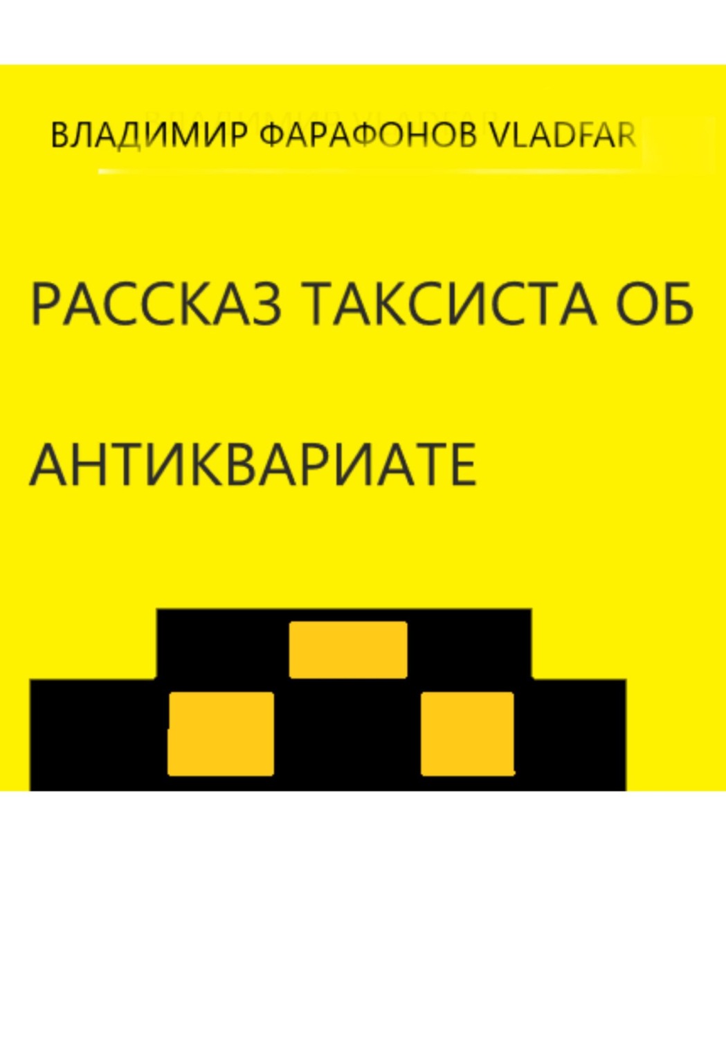Обложка книги «Рассказ таксиста об антиквариате»