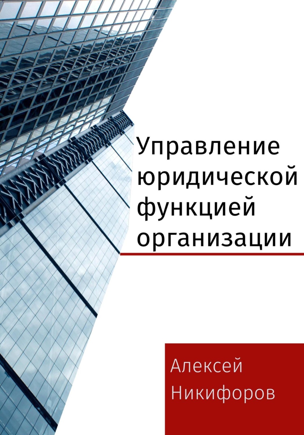 Обложка книги «Управление юридической функцией организации»