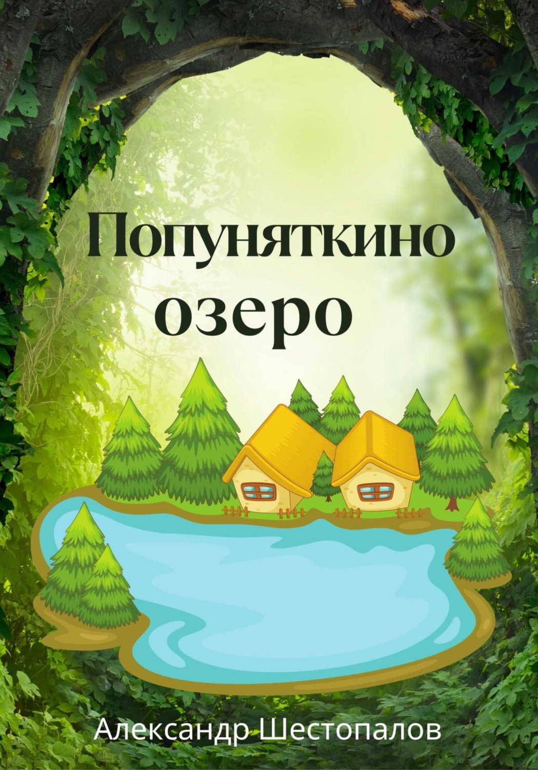 Обложка книги «Попуняткино озеро»