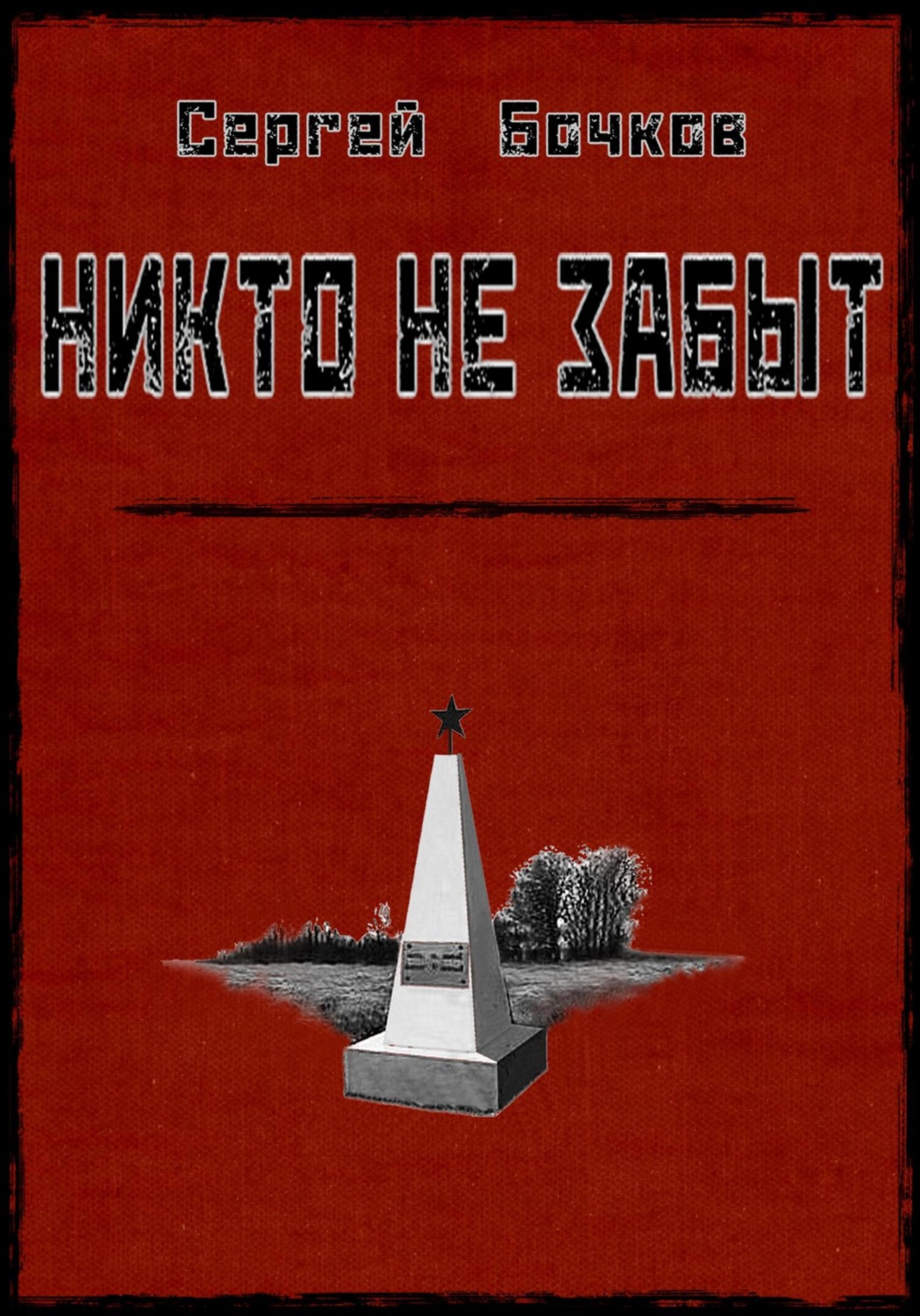 Обложка книги «Никто не забыт»