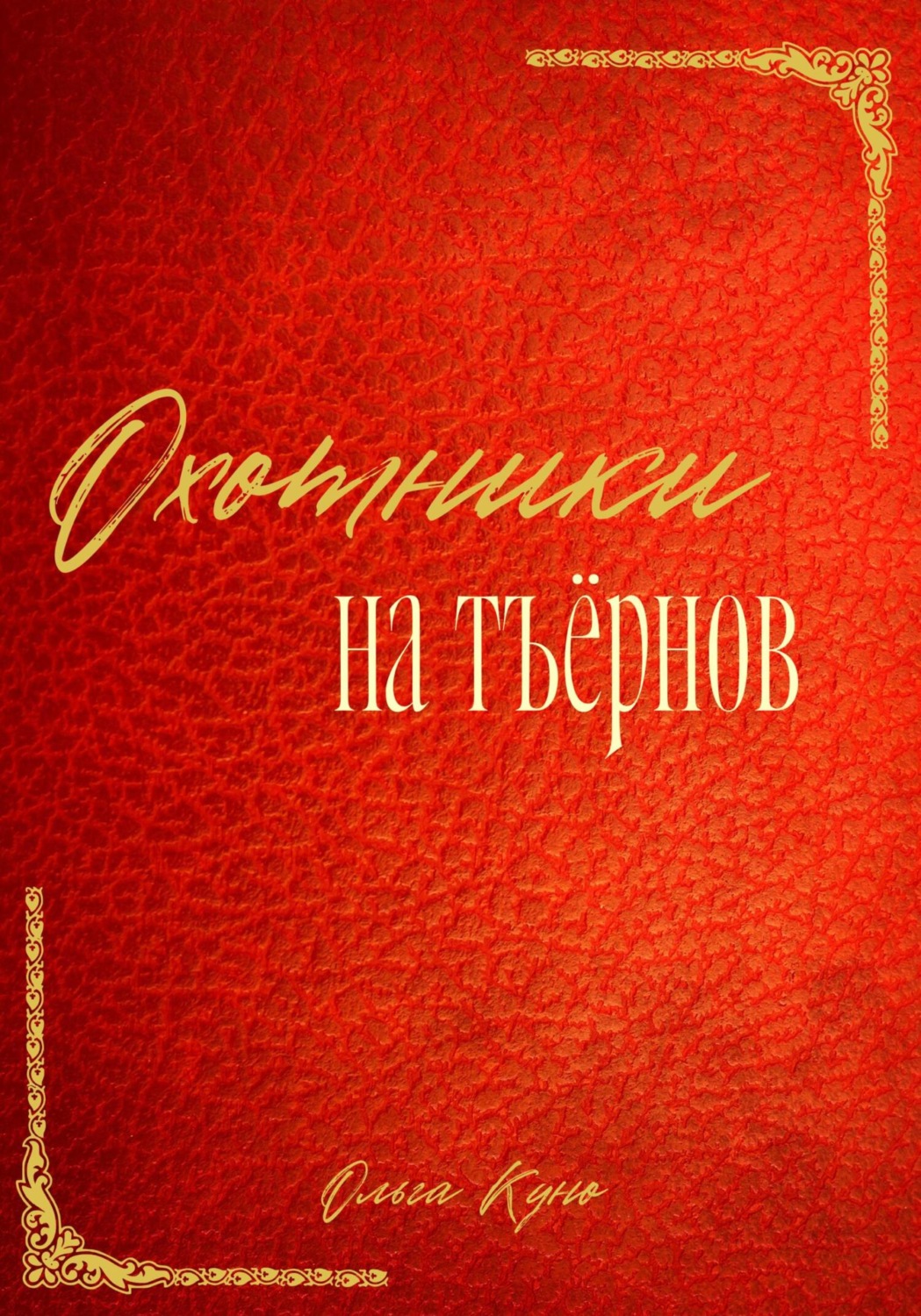 Обложка книги «Охотники на тъёрнов»