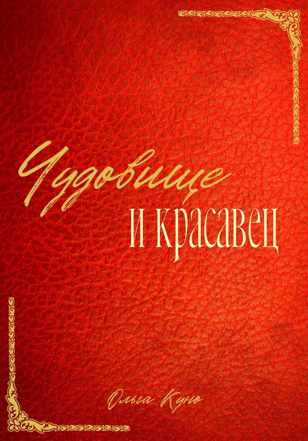 Обложка книги «Чудовище и красавец (сборник)»