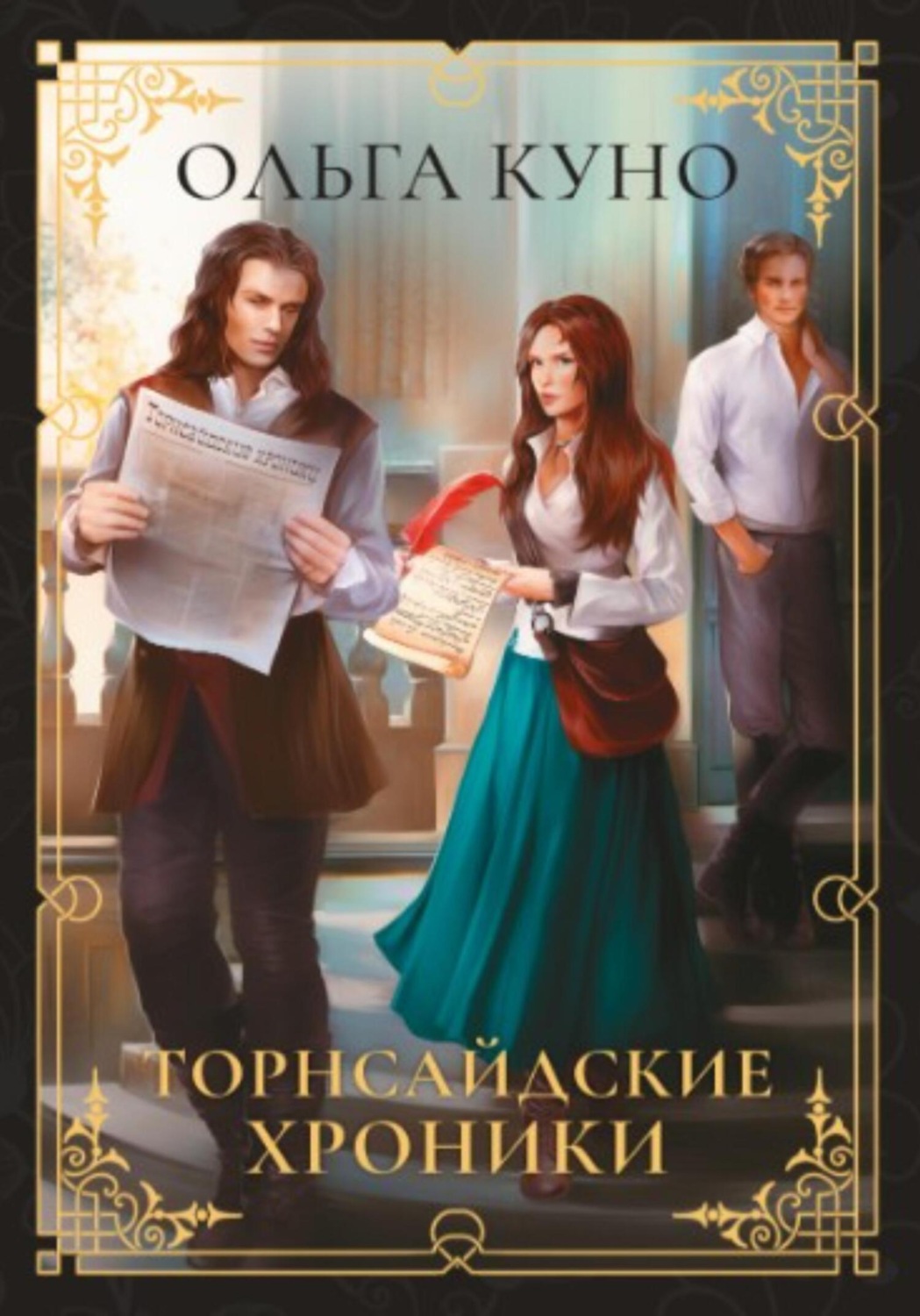 Обложка книги «Торнсайдские хроники»