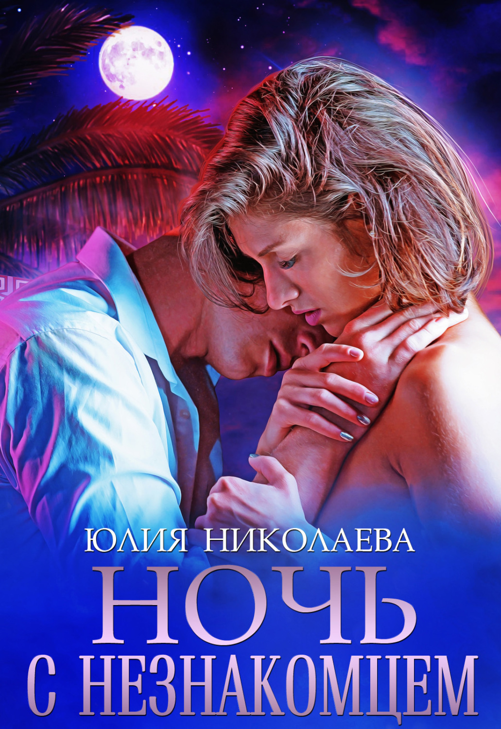 Обложка книги «Ночь с незнакомцем»