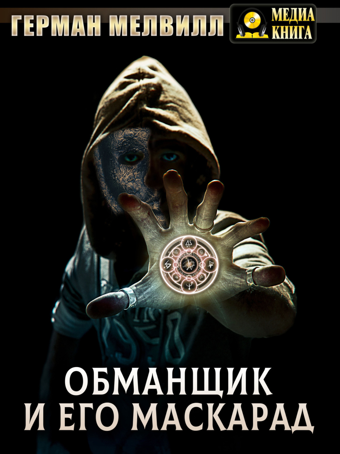 Обложка книги «Обманщик и его маскарад»