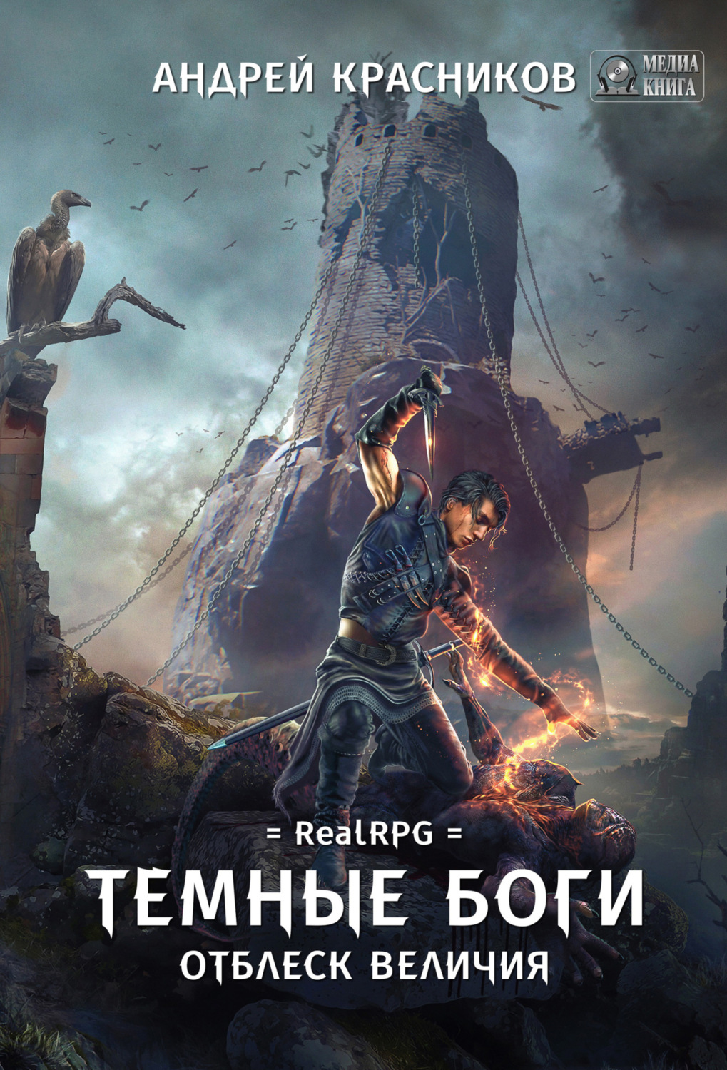 Обложка книги «Темные боги. Отблеск величия»