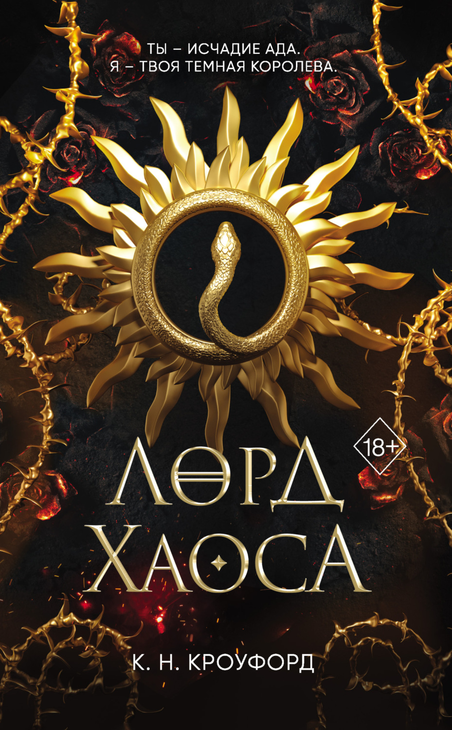 Обложка книги «Лорд Хаоса»