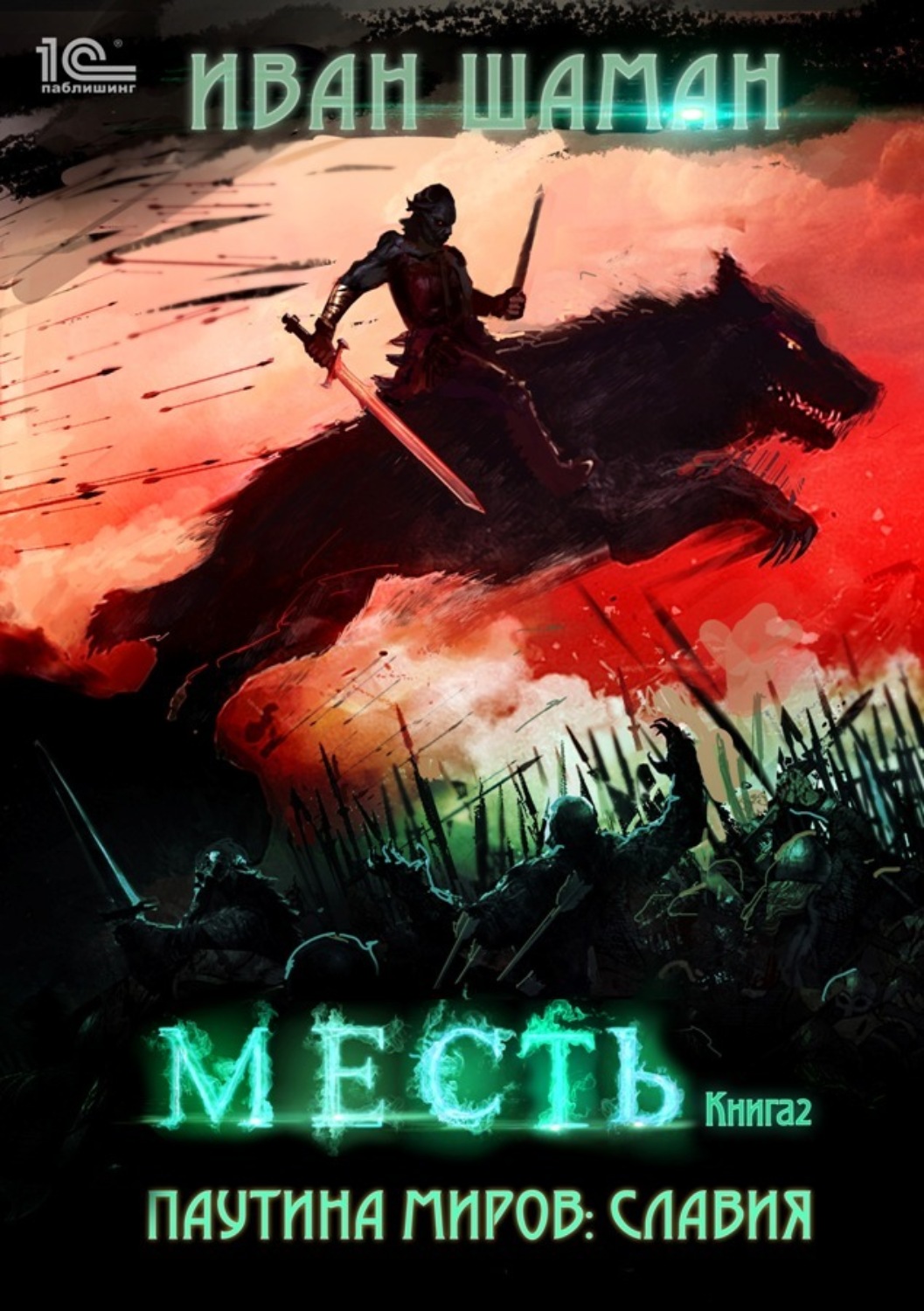 Обложка книги «Паутина миров. Славия. Книга 2. Месть»