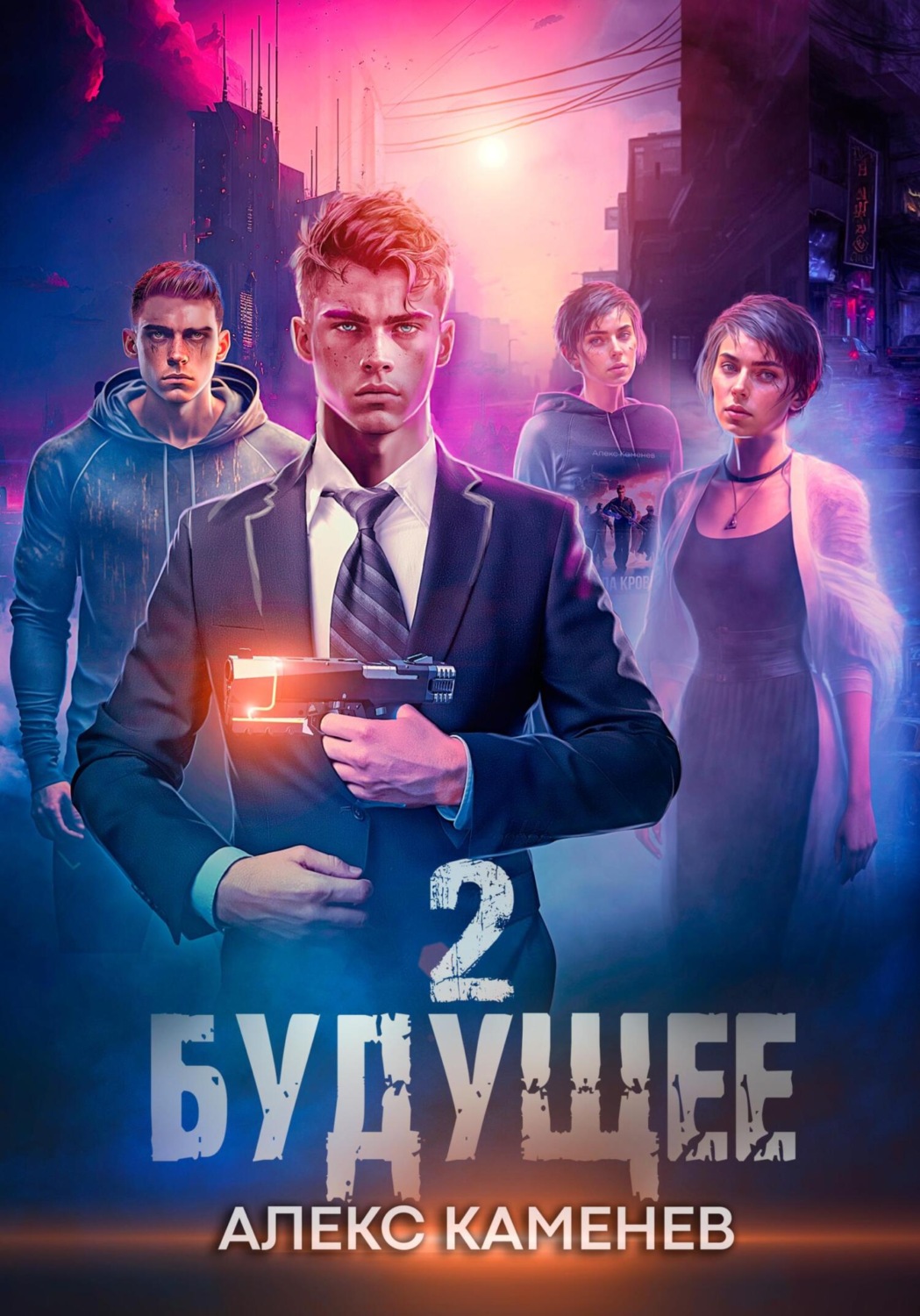 Обложка книги «Будущее 2»