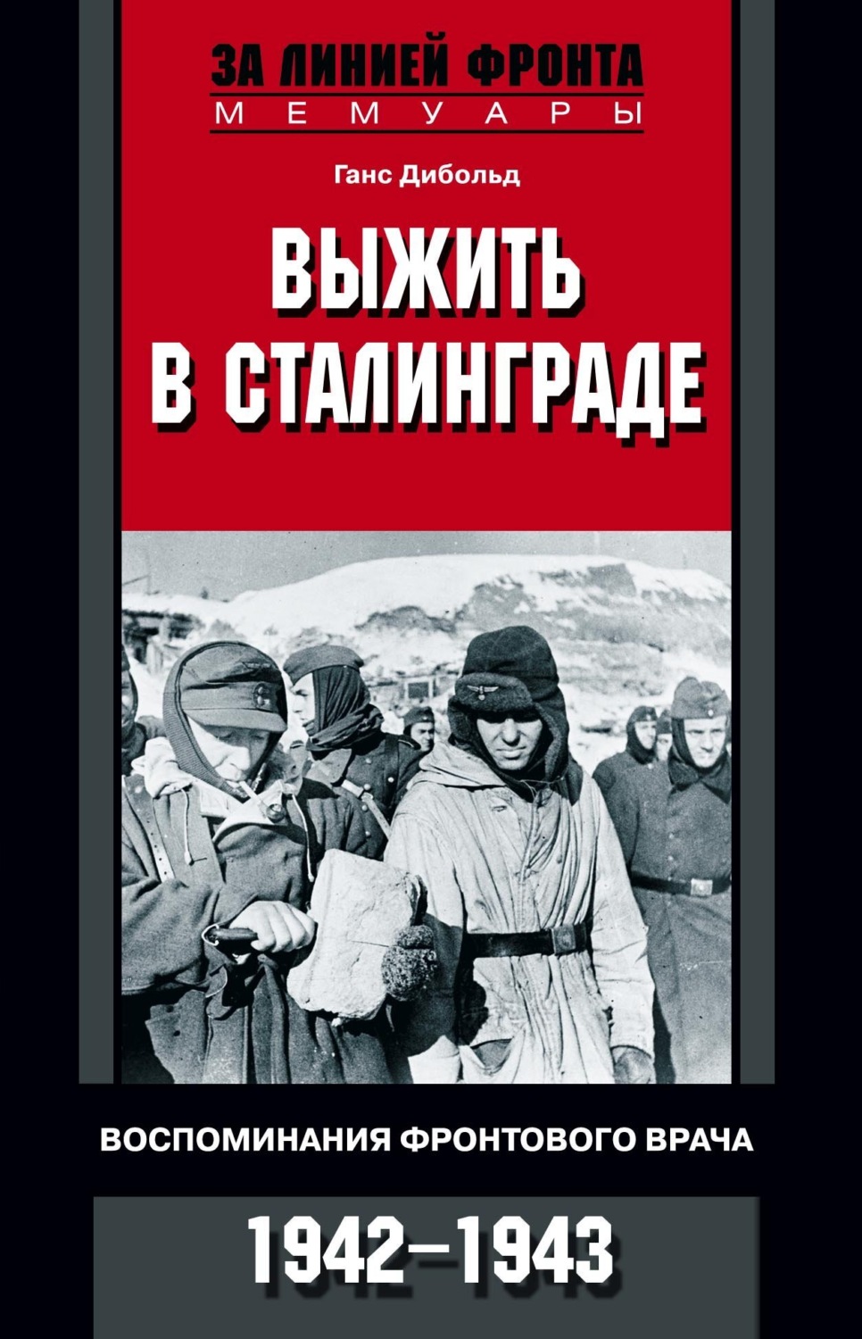 Обложка книги «Выжить в Сталинграде. Воспоминания фронтового врача. 1943—1946»