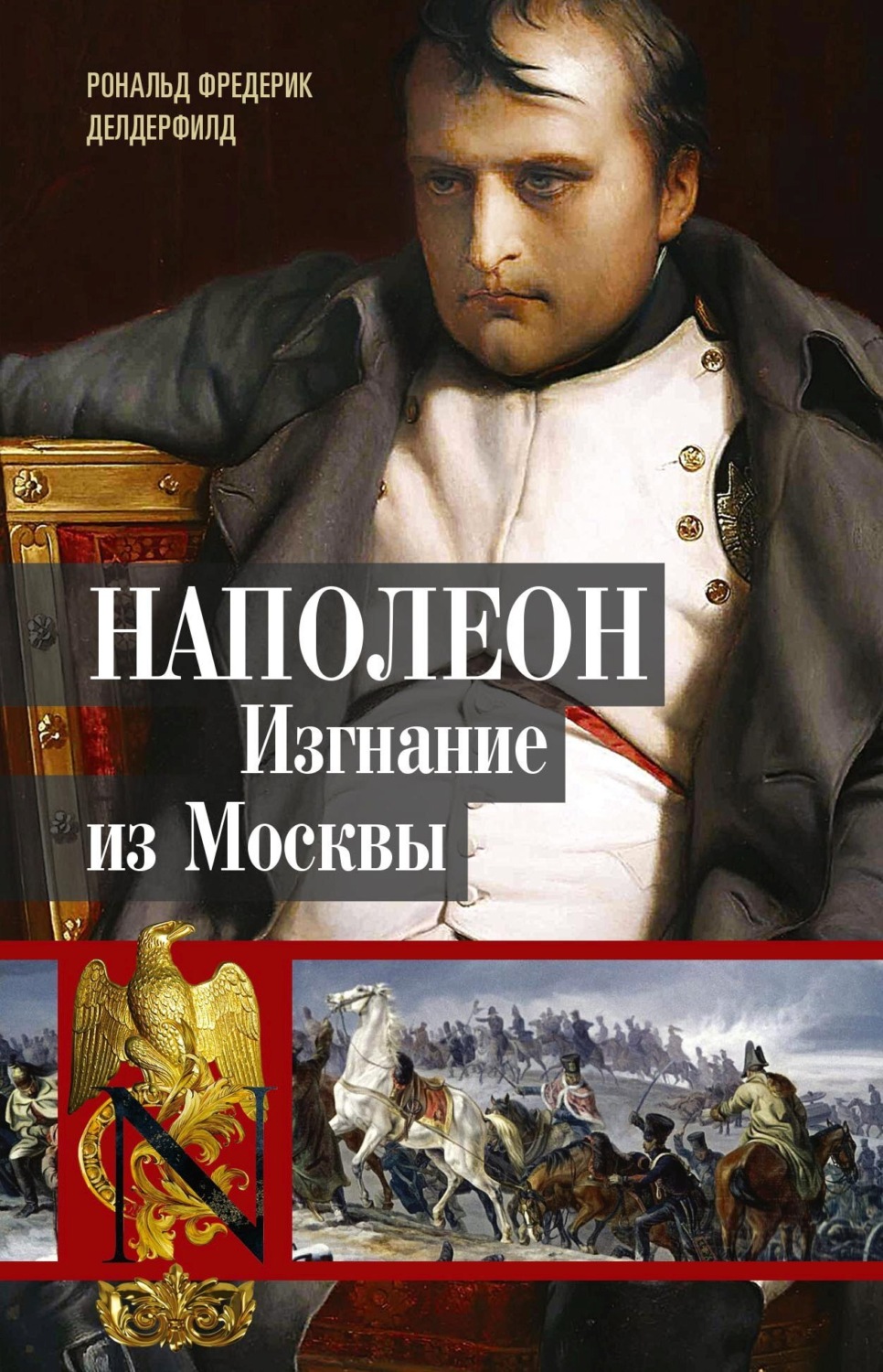 Обложка книги «Наполеон. Изгнание из Москвы»