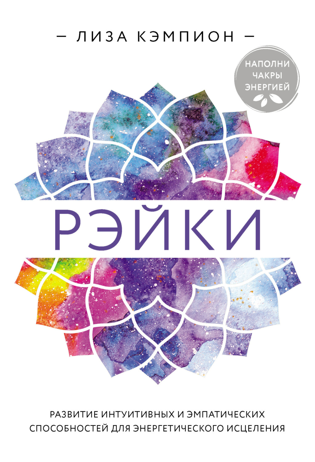 Обложка книги «Рэйки. Развитие интуитивных и эмпатических способностей для энергетического исцеления»