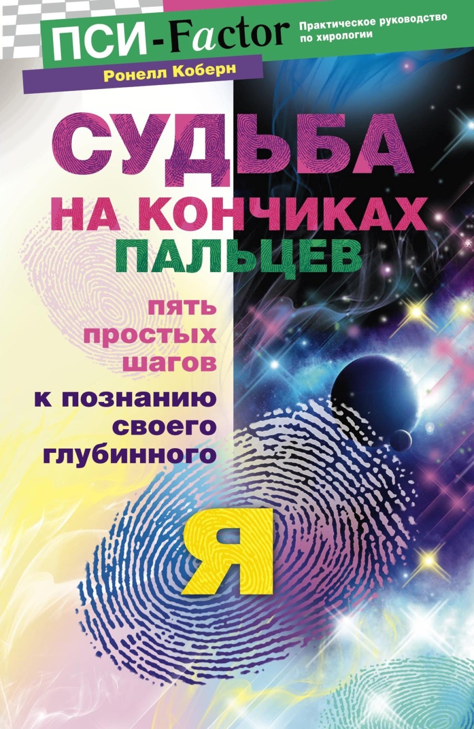 Обложка книги «Судьба на кончиках пальцев. Пять простых шагов к познанию своего глубинного "я" по отпечаткам пальцев»
