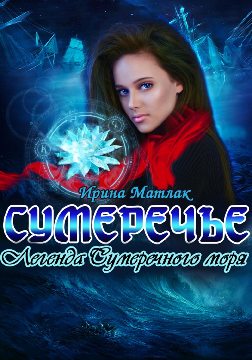 Обложка книги «Сумеречье. Легенда Сумеречного моря»