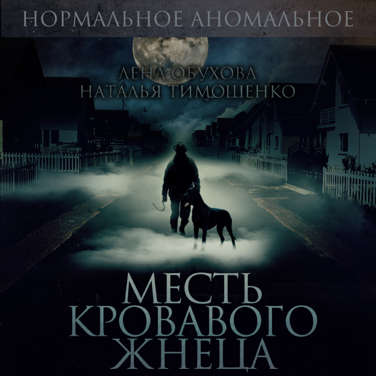 Обложка книги «Месть кровавого жнеца»