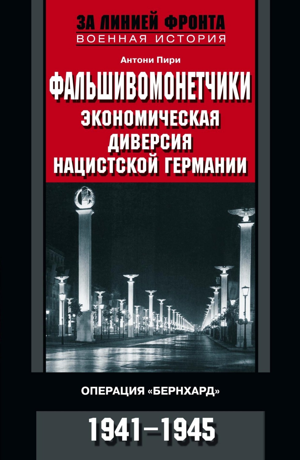 Обложка книги «Фальшивомонетчики. Экономическая диверсия нацистской Германии. Операция «Бернхард». 1941—1945»