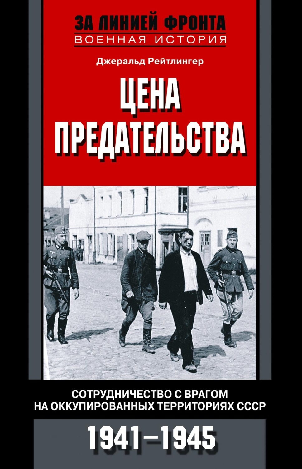 Обложка книги «Цена предательства. Сотрудничество с врагом на оккупированных территориях СССР. 1941—1945»