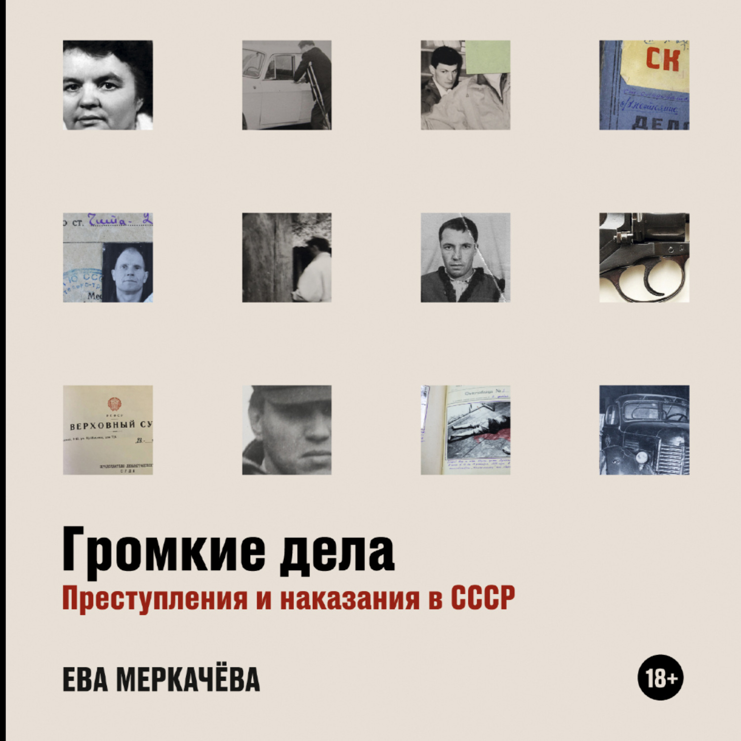 Обложка книги «Громкие дела. Преступления и наказания в СССР»