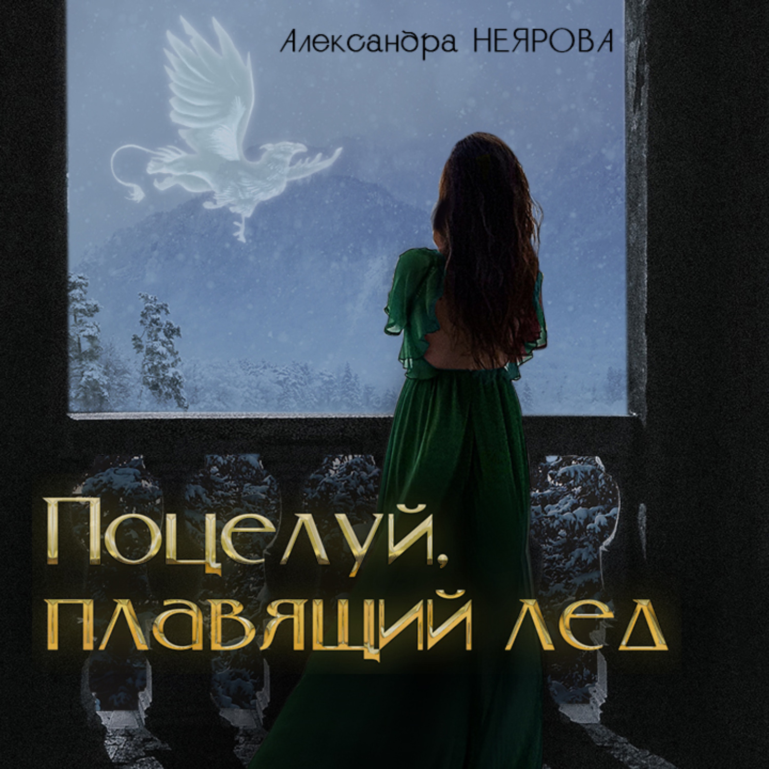 Обложка книги «Поцелуй, плавящий лёд»
