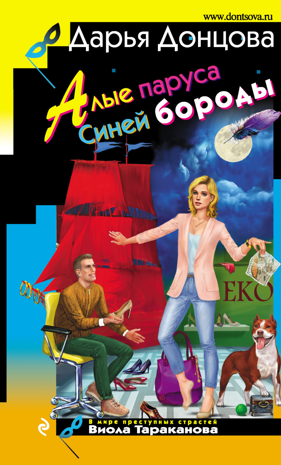 Обложка книги «Алые паруса Синей бороды»