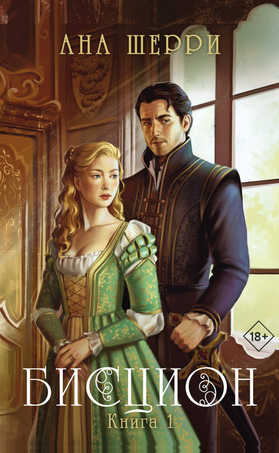 Обложка книги «Бисцион. Книга 1»