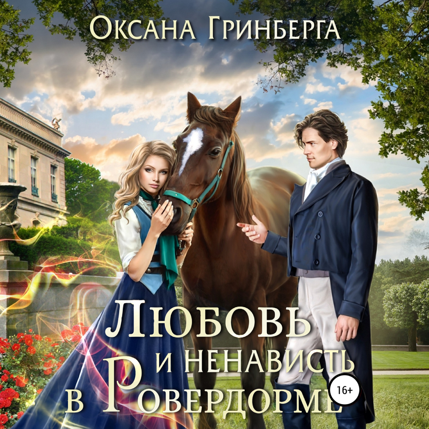 Обложка книги «Любовь и ненависть в Ровердорме»