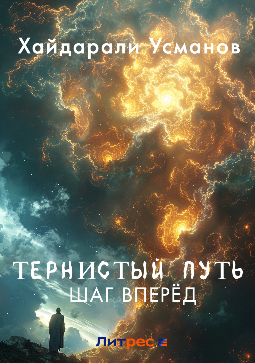 Обложка книги «Тернистый путь. Шаг вперёд»