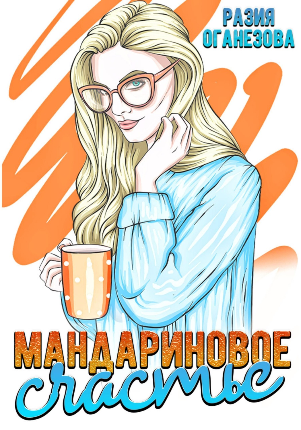 Обложка книги «Мандариновое счастье»