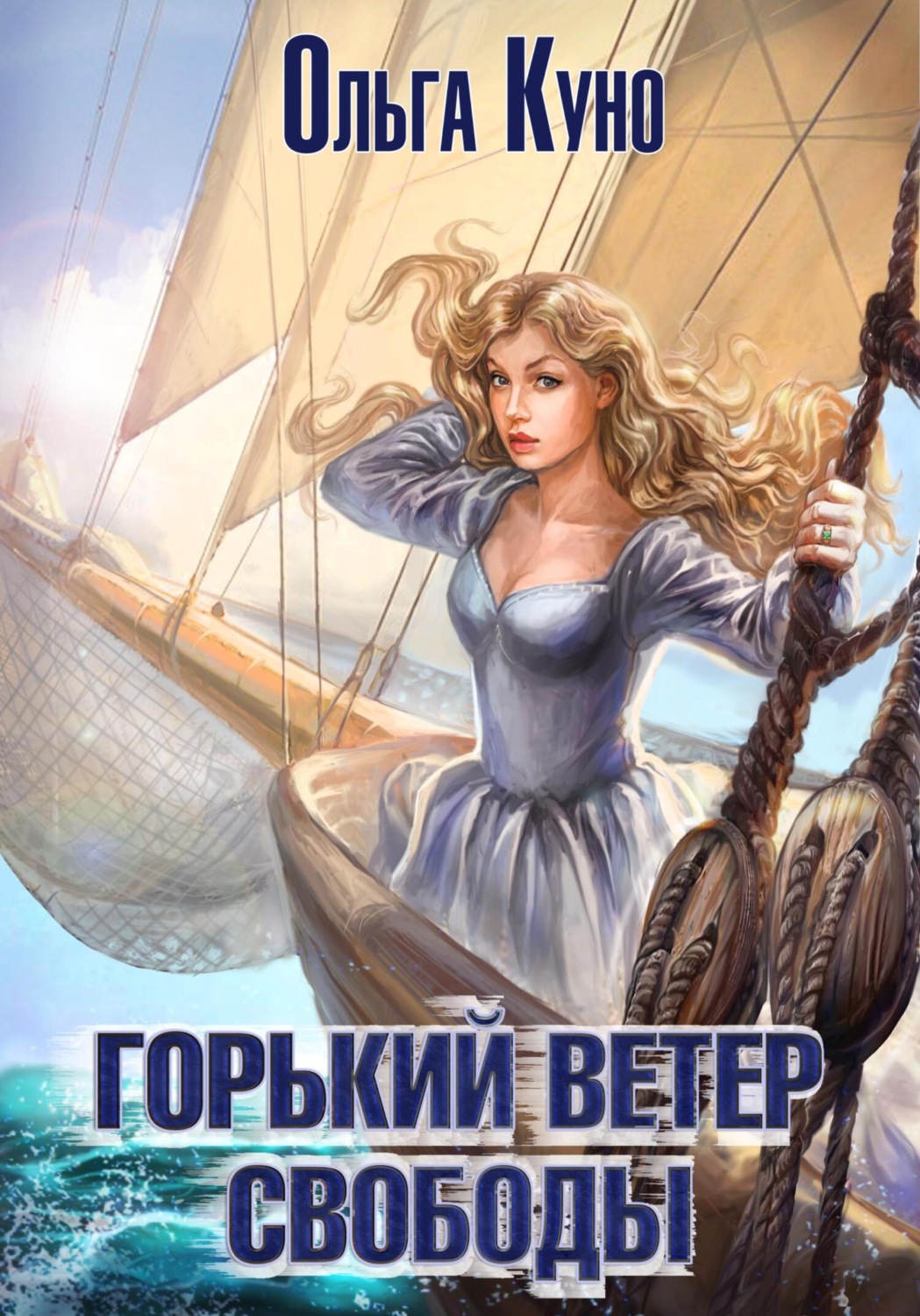 Обложка книги «Горький ветер свободы»