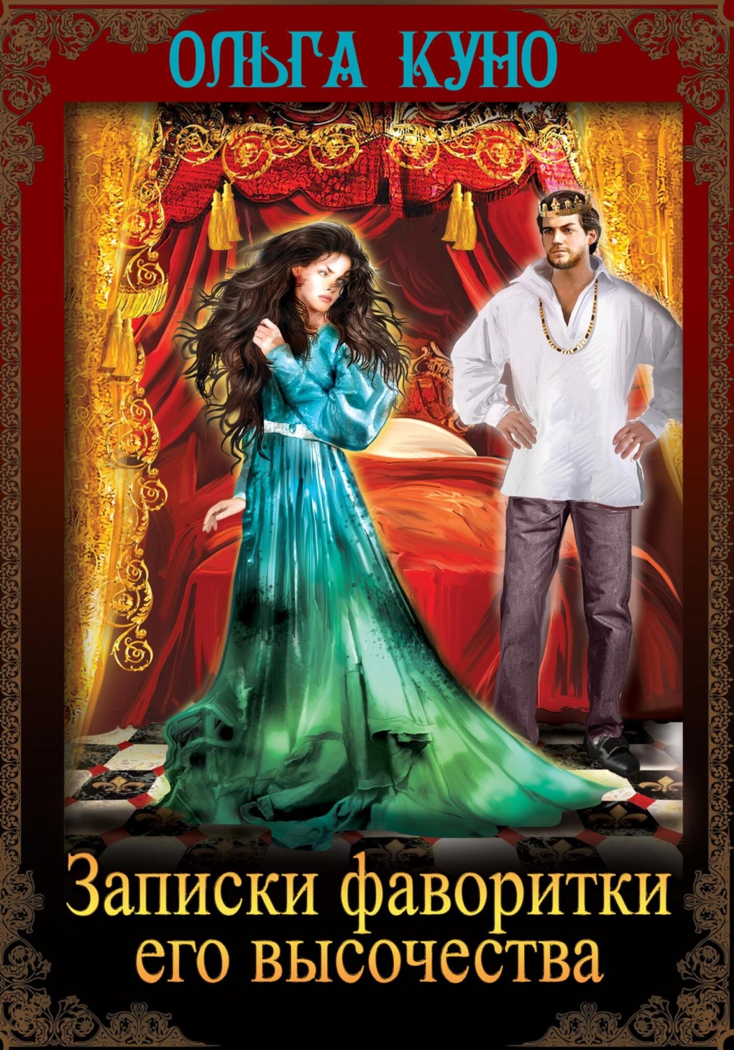Обложка книги «Записки фаворитки Его Высочества»