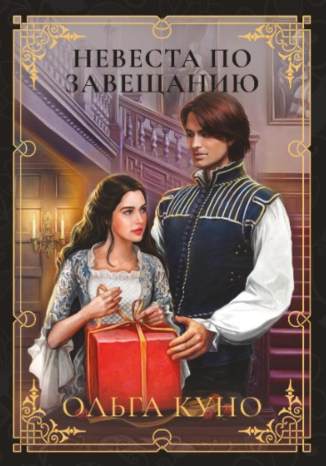 Обложка книги «Невеста по завещанию»