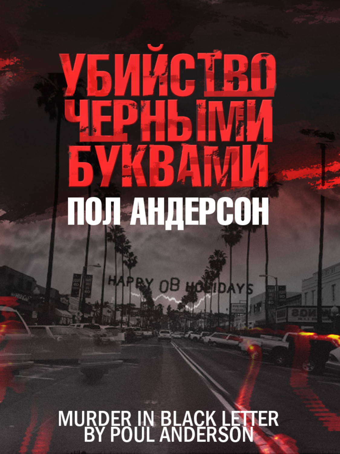 Обложка книги «Убийство чёрными буквами»