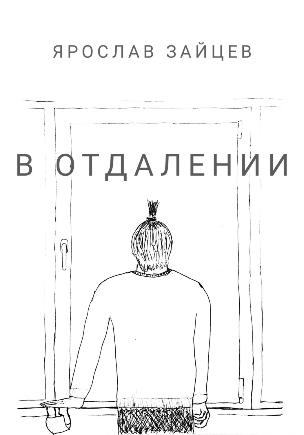 Обложка книги «В отдалении»