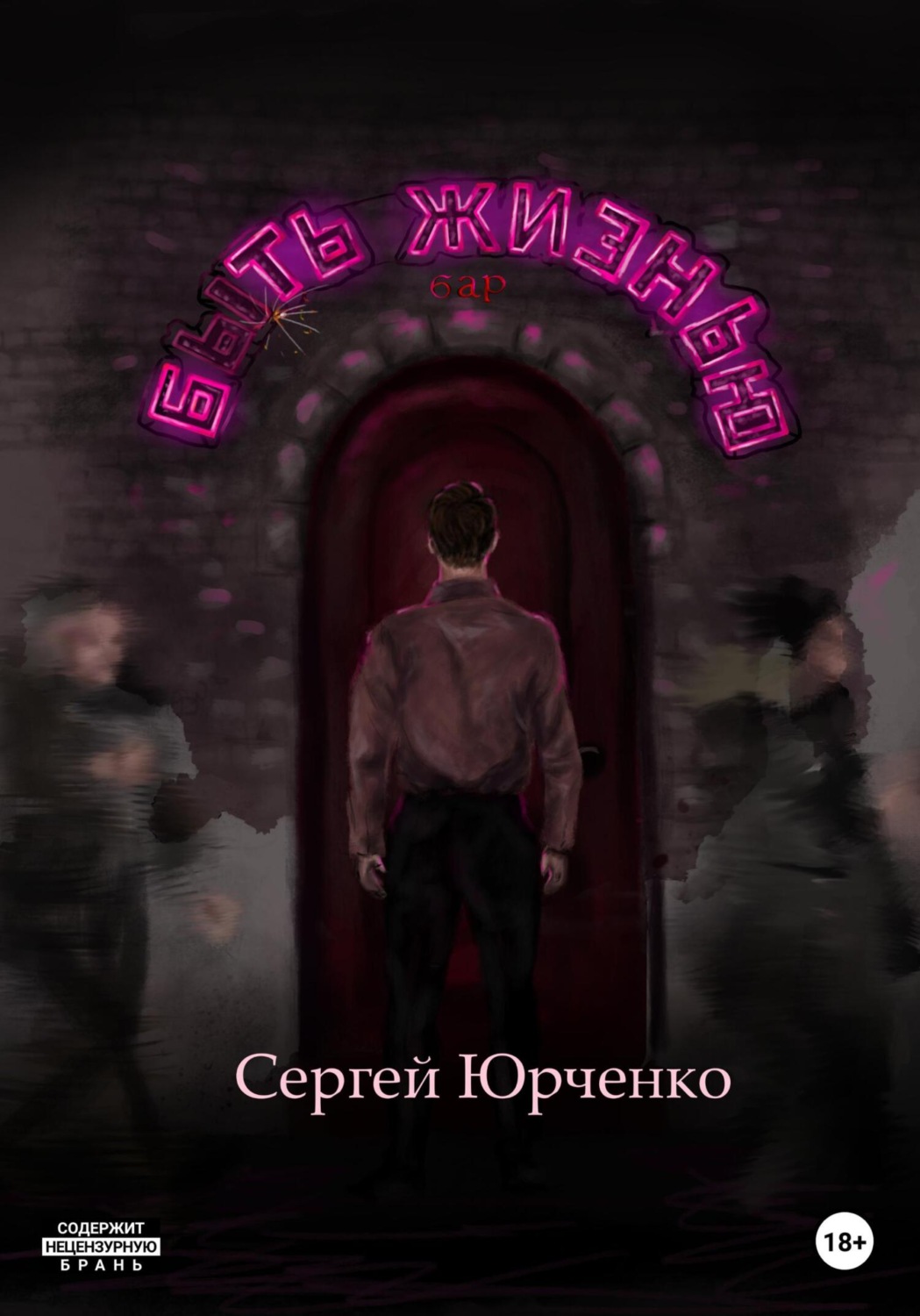 Обложка книги «Быть жизнью»